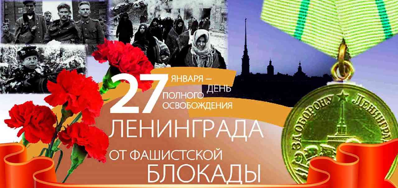 «День снятия блокады Ленинграда»
