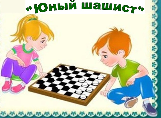 Юный шашист