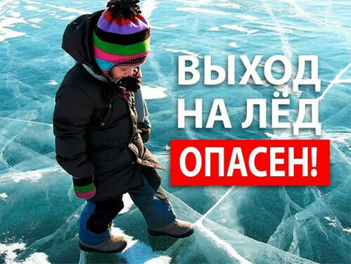 Выход на лёд опасен! Берегите себя и своих детей!
