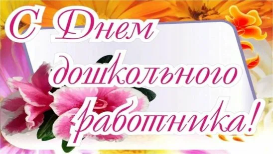 День дошкольного работника